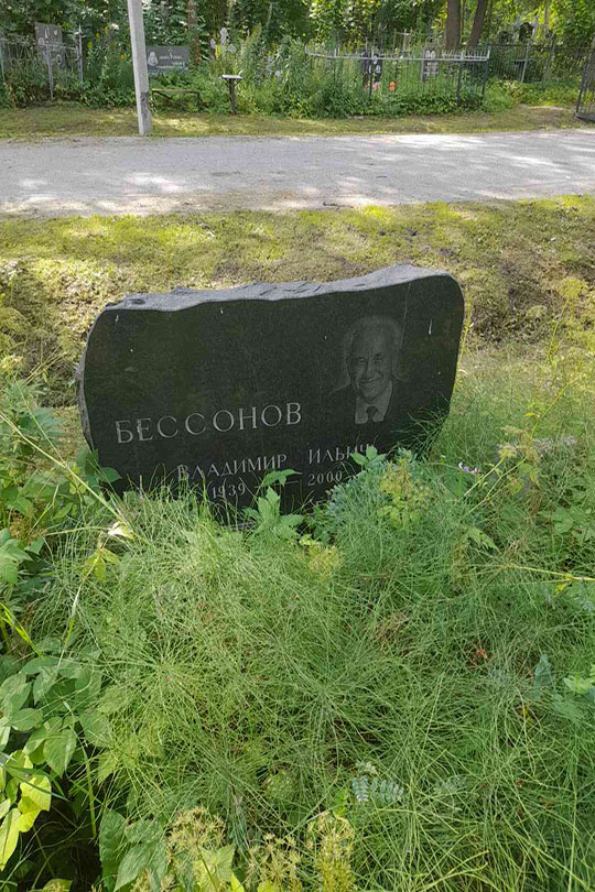 Бессонов Владимир Ильич