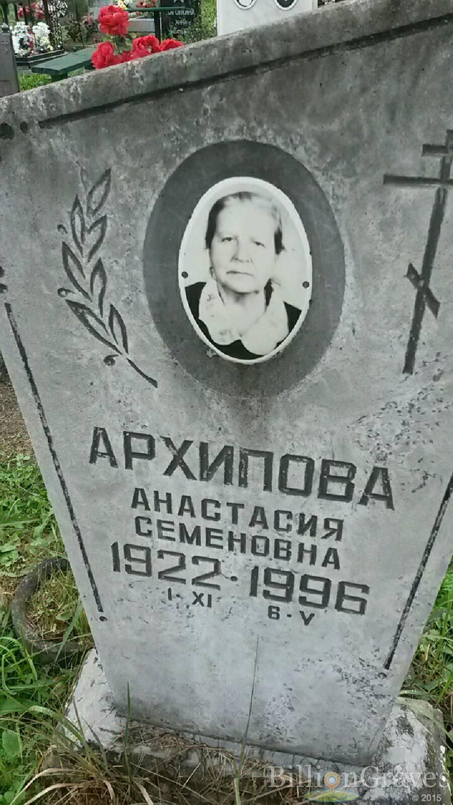 Архипова Анастасия Семеновна