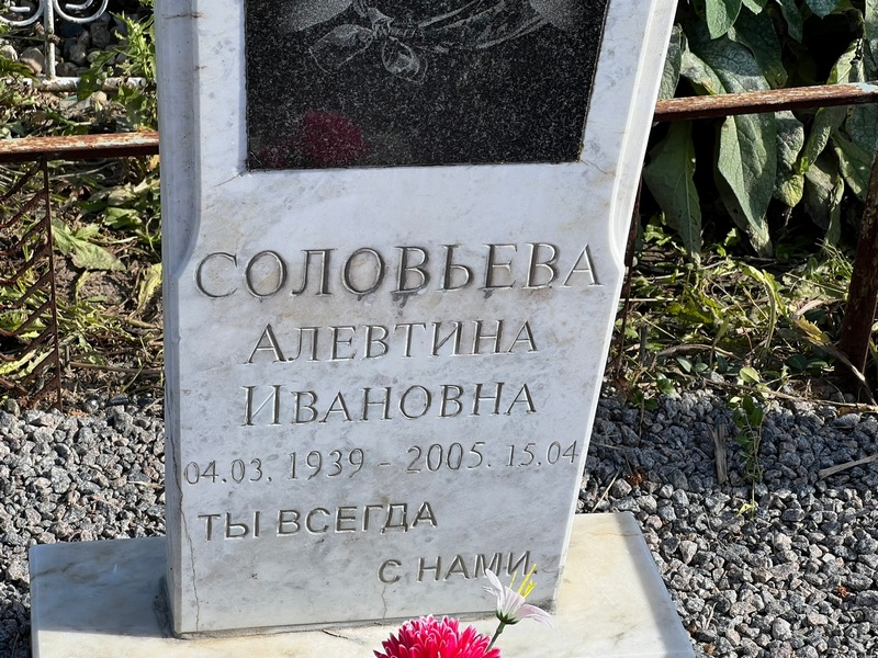 Алевтина Соловьева Ивановна