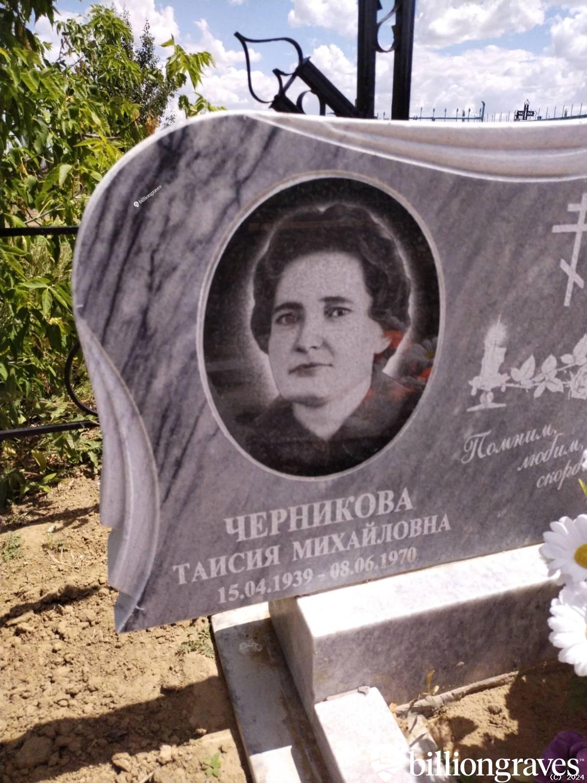 Черникова Таисия Михайловна