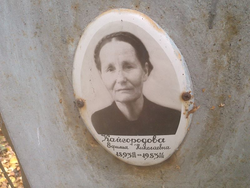Ефимья Кайгородова Николаевна