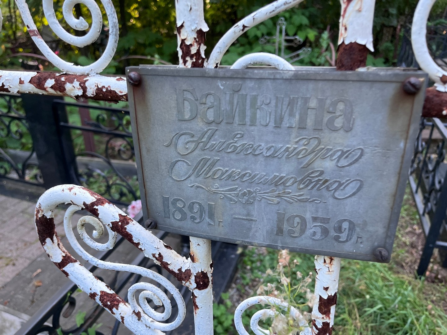 Байкина Александра Максимовна