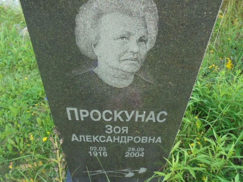 Проскунас Зоя Александровна