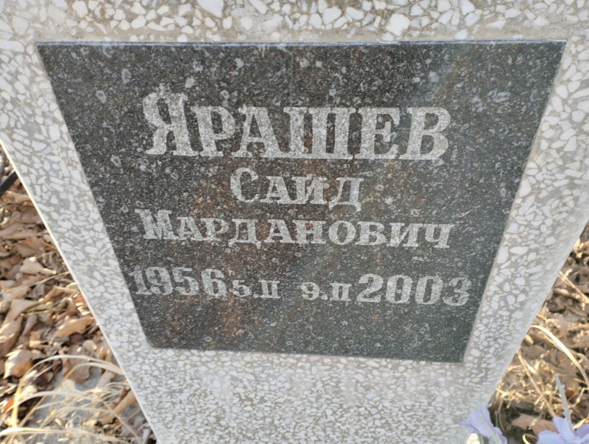 Ярашев Саид Марданович