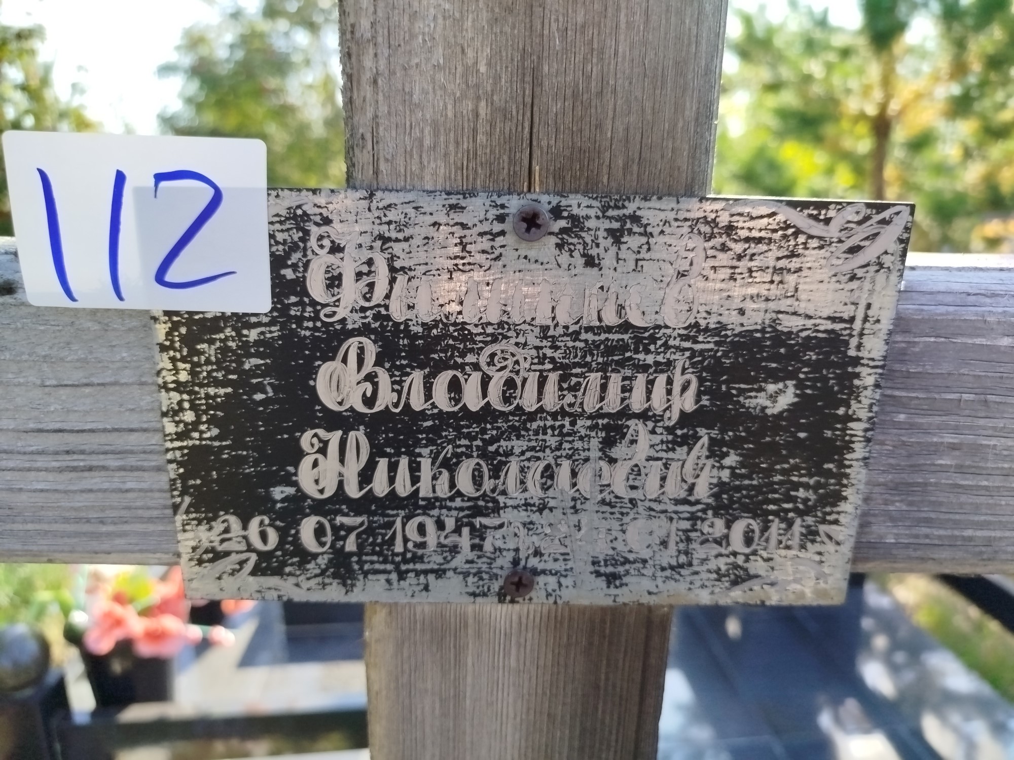 Филинков Владимир Николаевич
