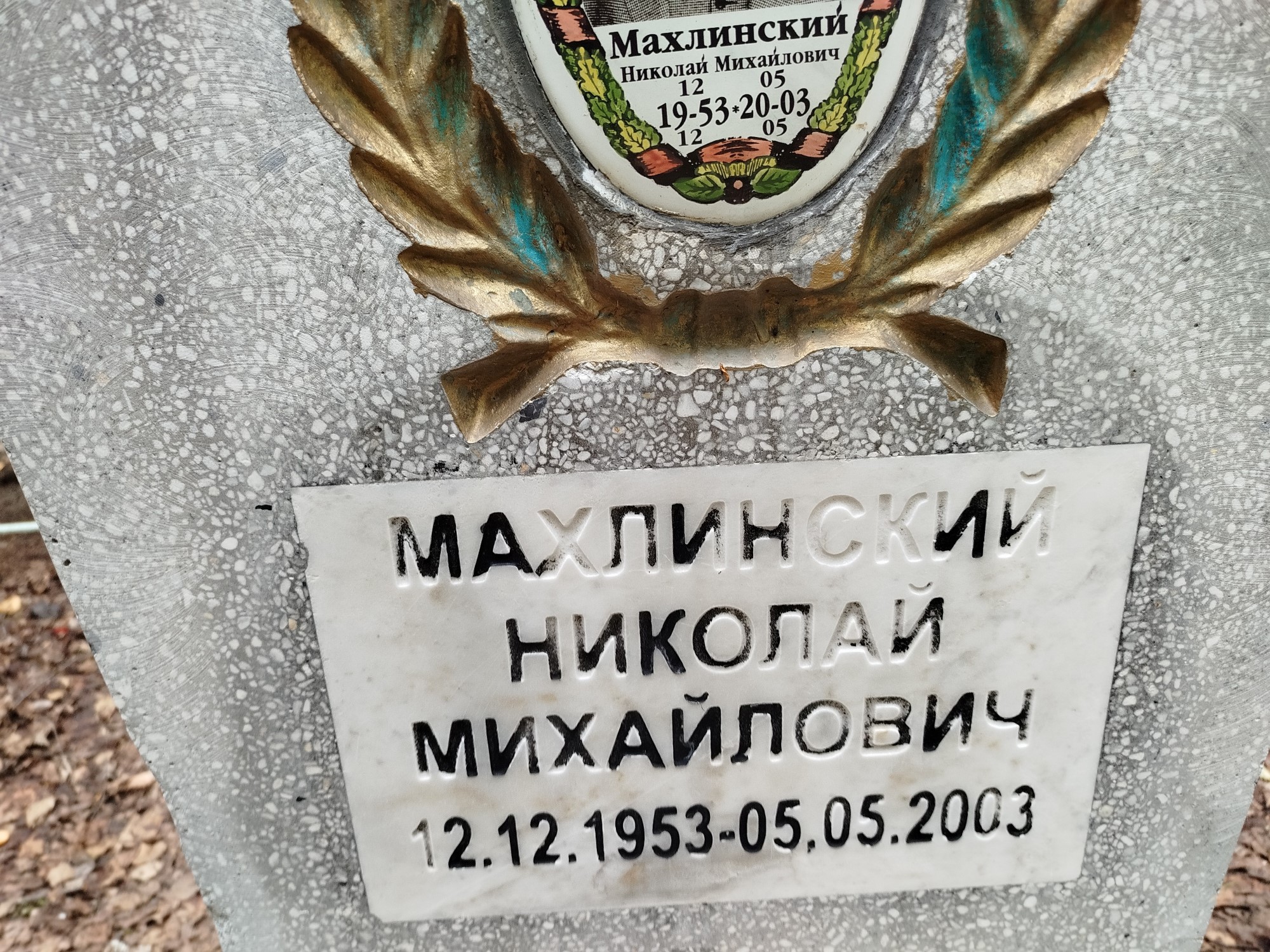 Махлинский Николай Михайлович