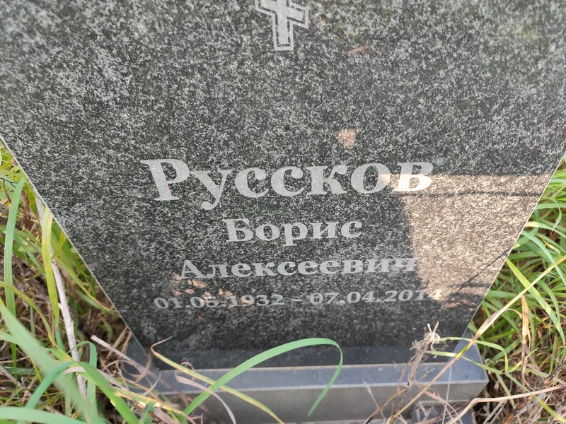 Руссков