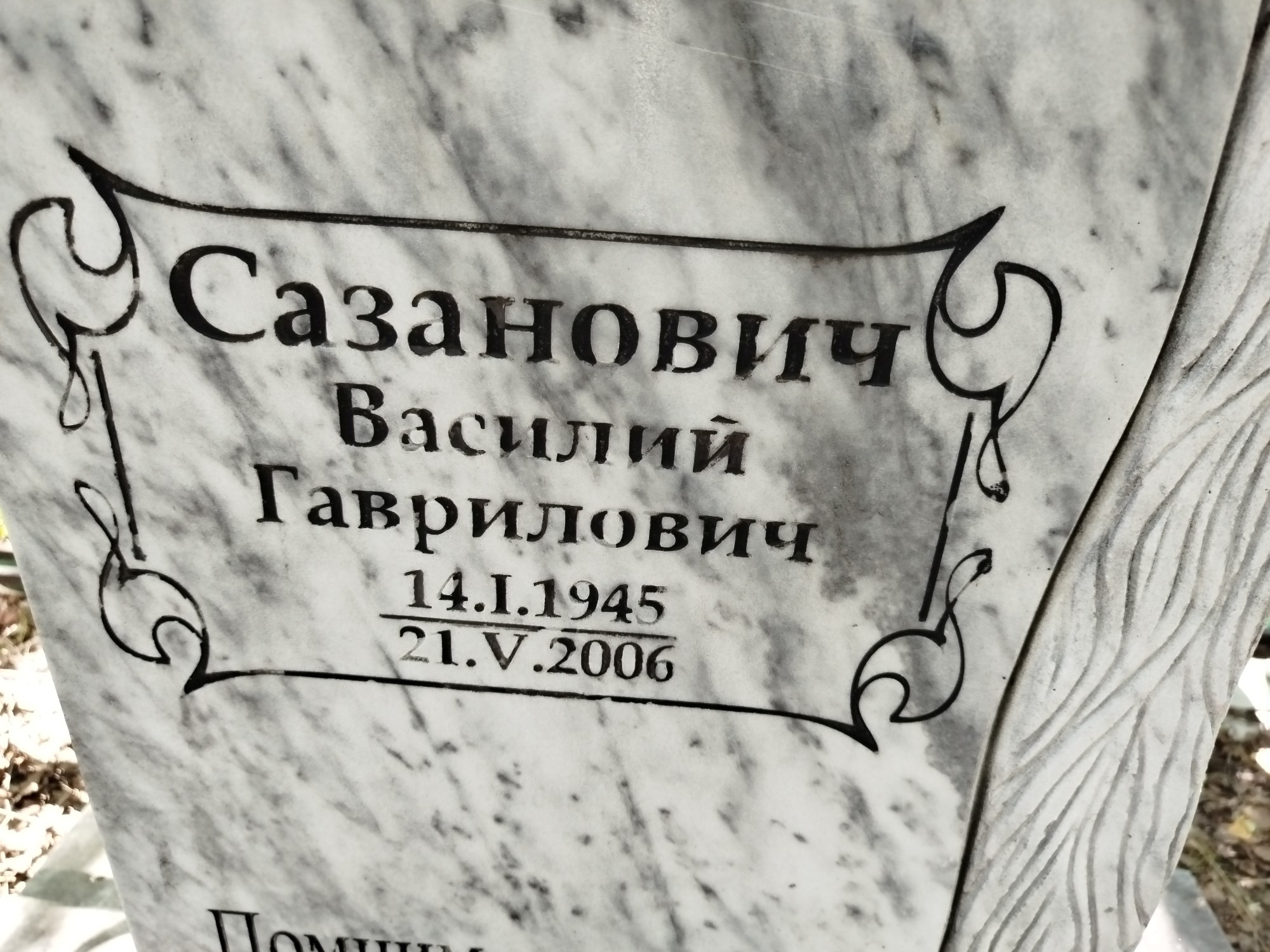 Сазанович Василий Гаврилович
