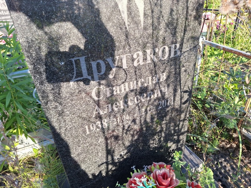 Станислав Другаков Алексеевич