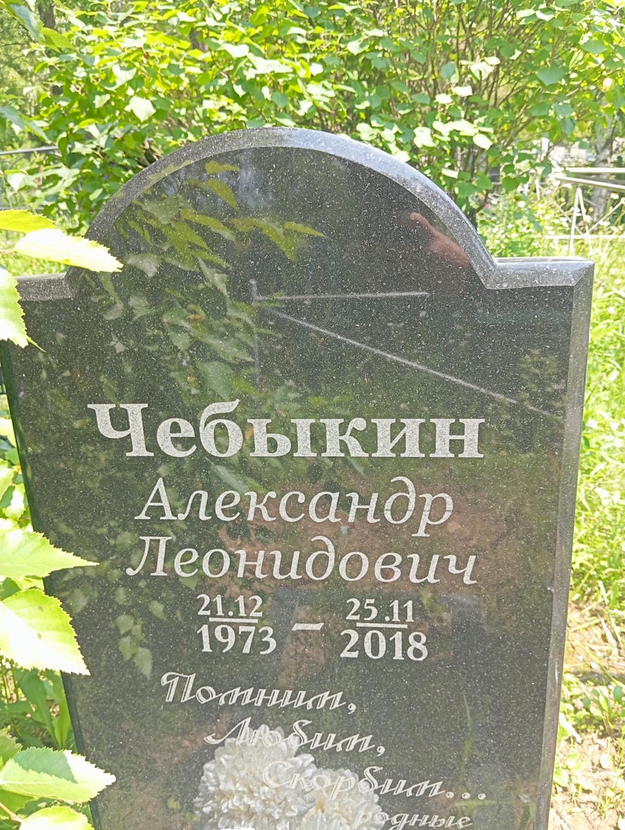 Чебыкин Александр Леонидович