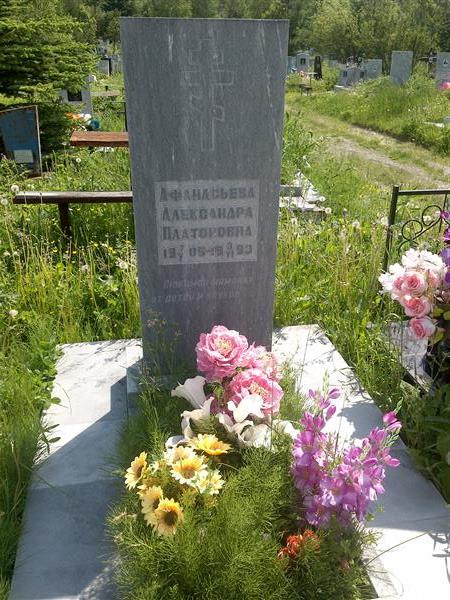 Афанасьева Александра Платоновна