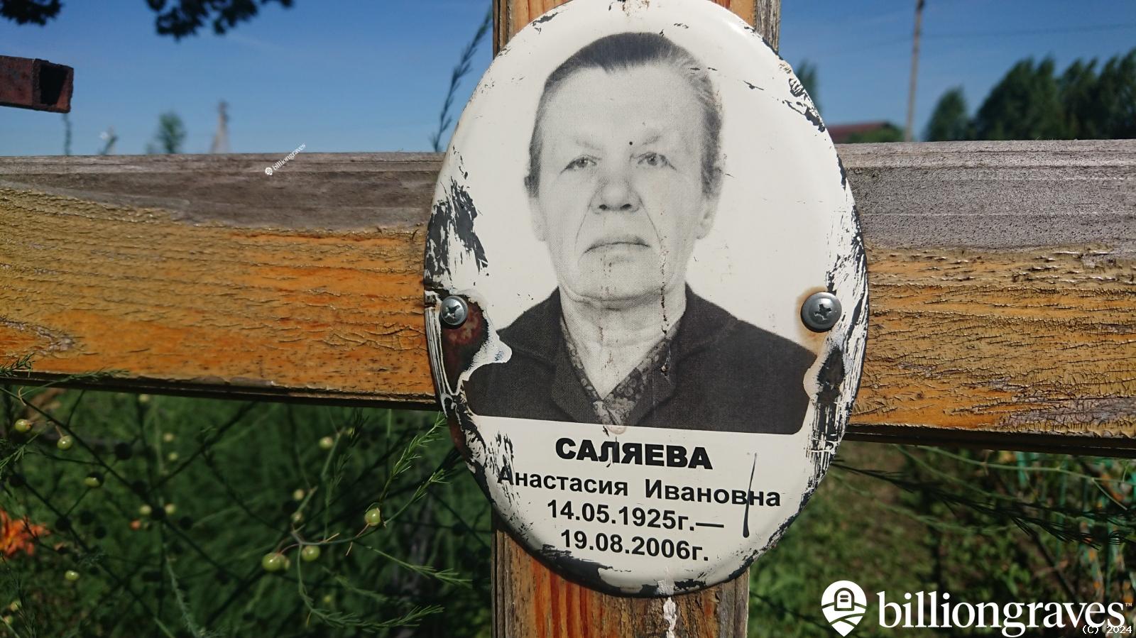Саляева Анастасия Ивановна
