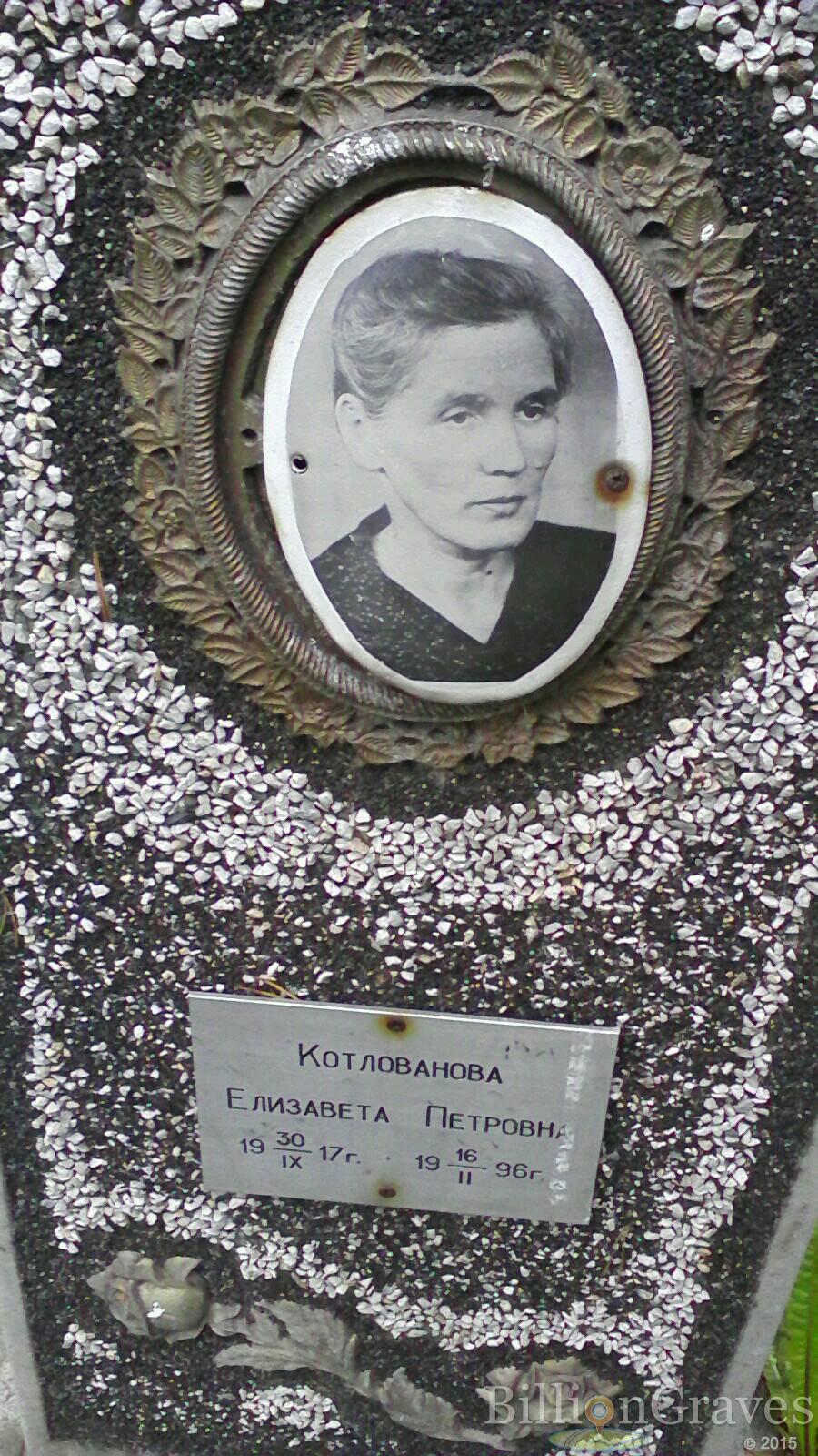 Котлованова Елизавета Петровна