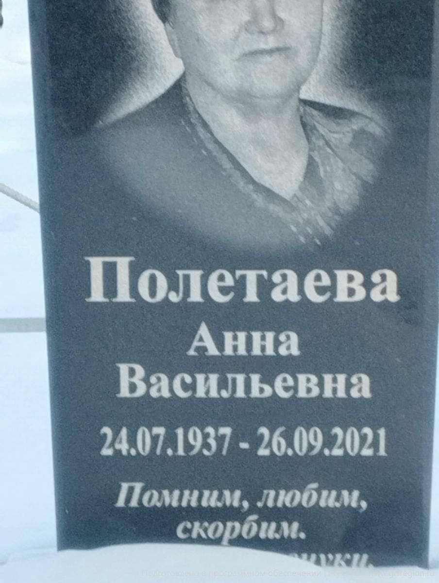 Полетаева Анна Васильевна
