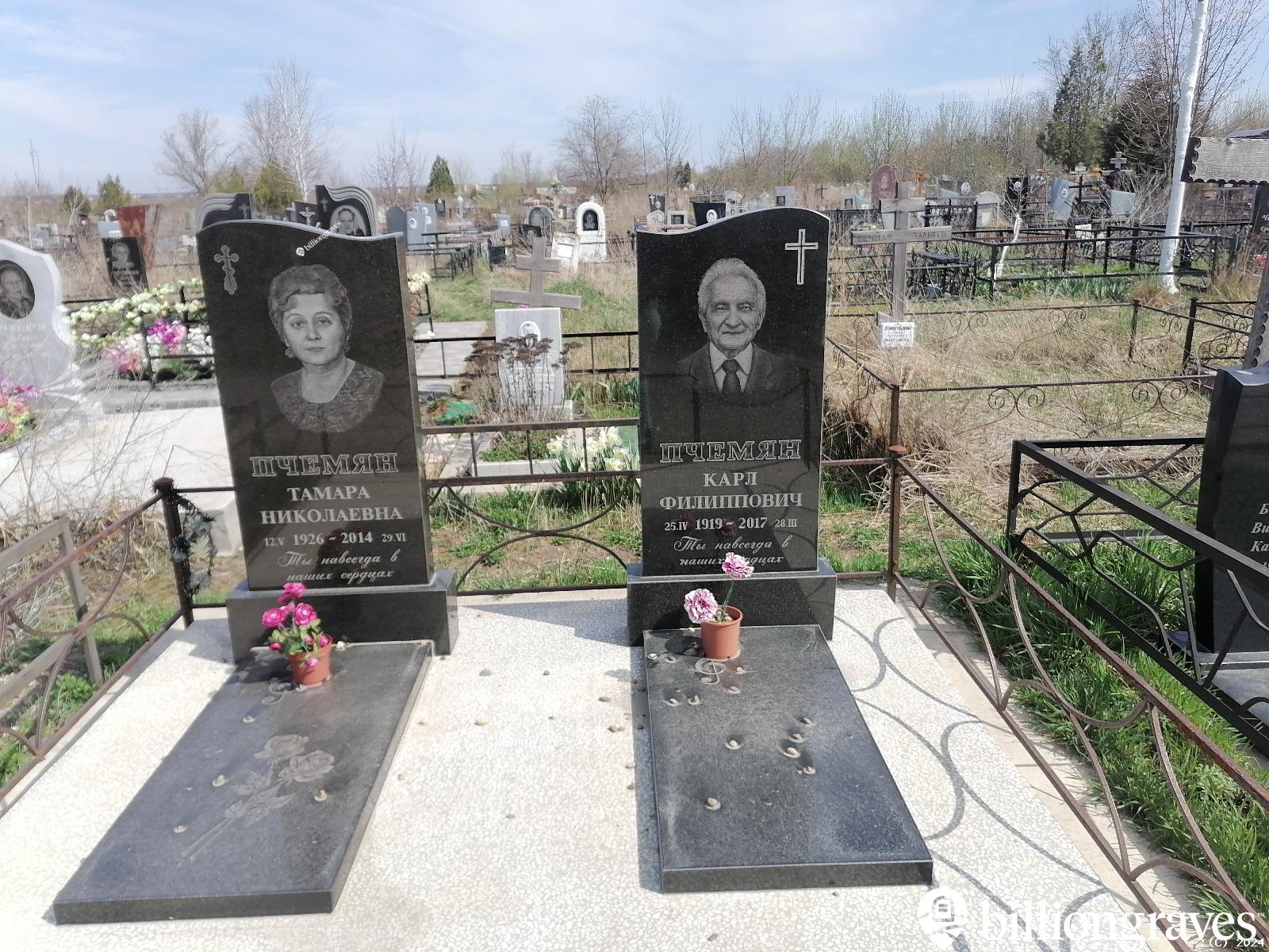 Пчемян Карл Филиппович