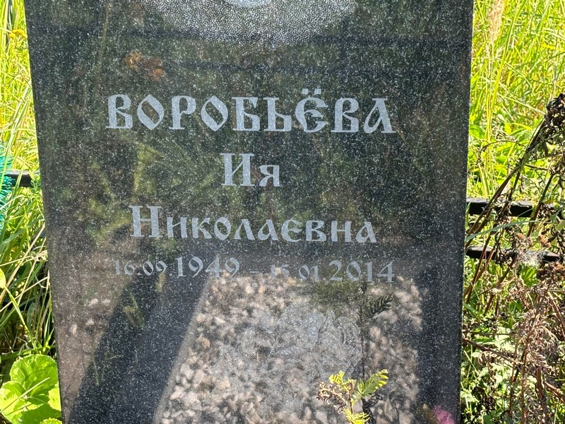 Ия Воробьева Николаевна