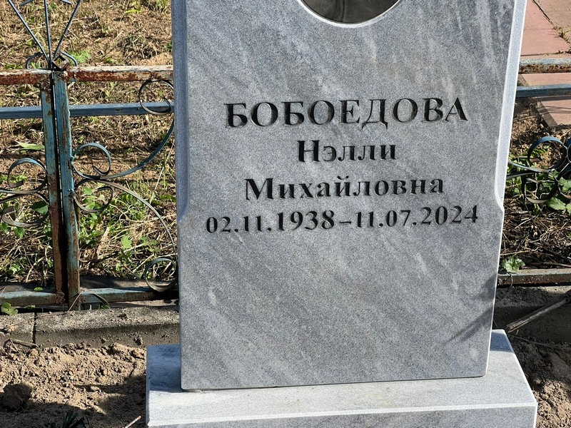 Нелли Бобоедова Михайловна