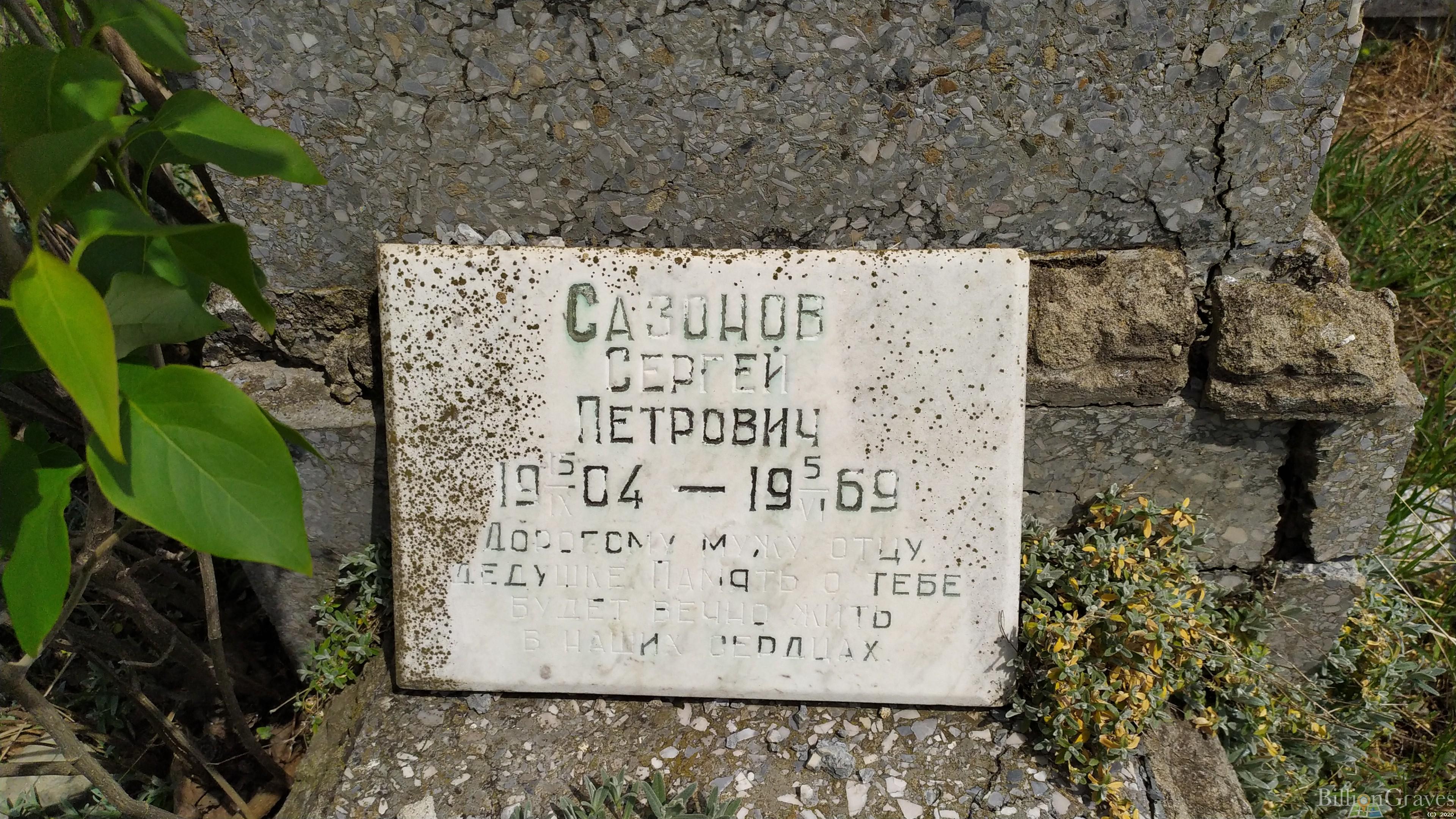 Сазонов Сергей Петрович