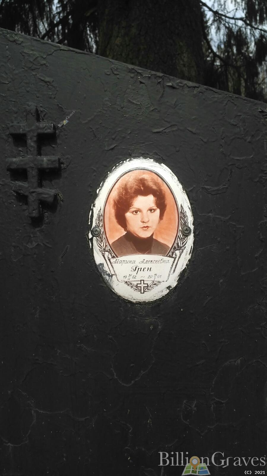 Грен Марина Алексеевна