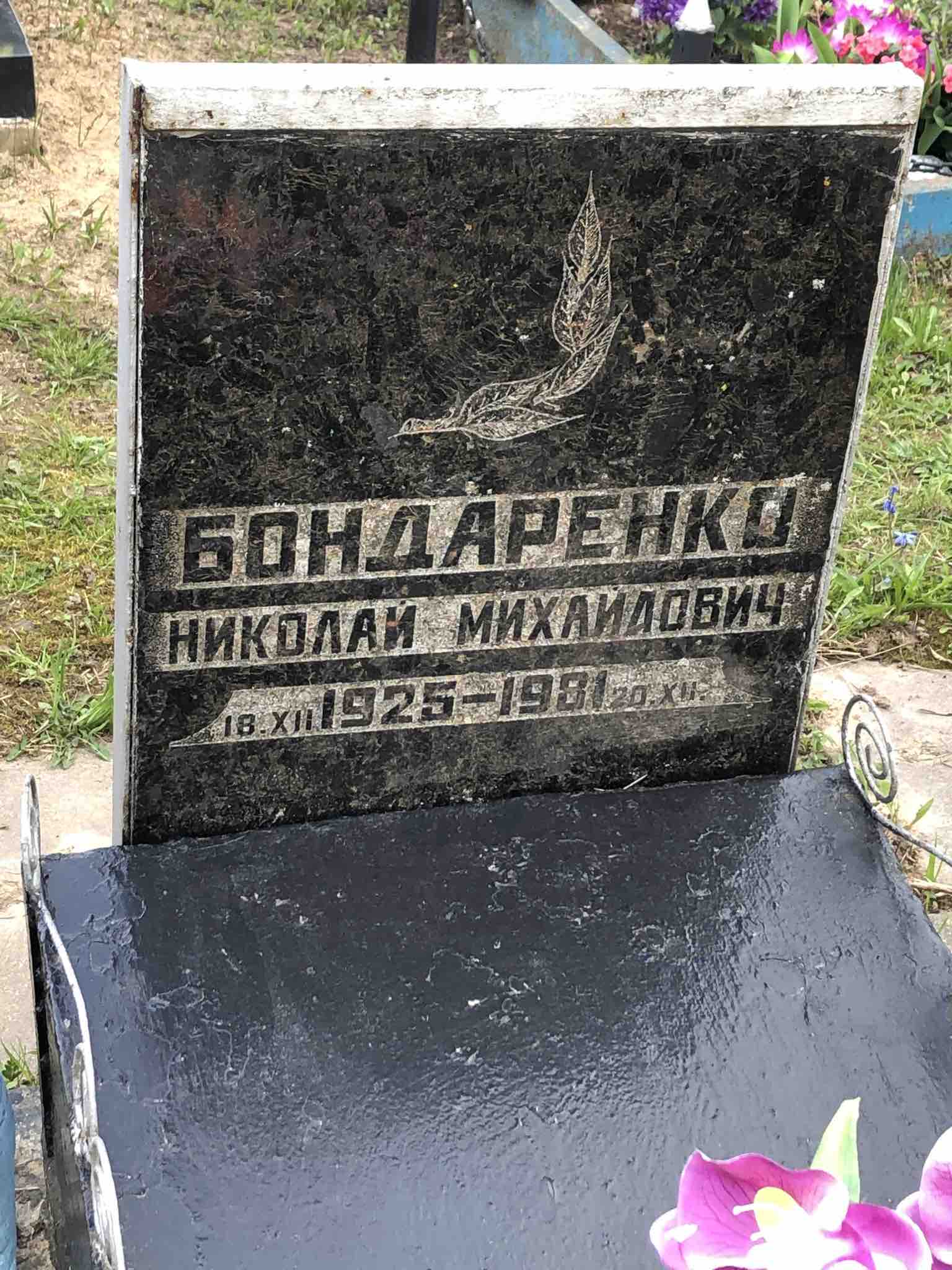 Бондаренко Николай Михайлович