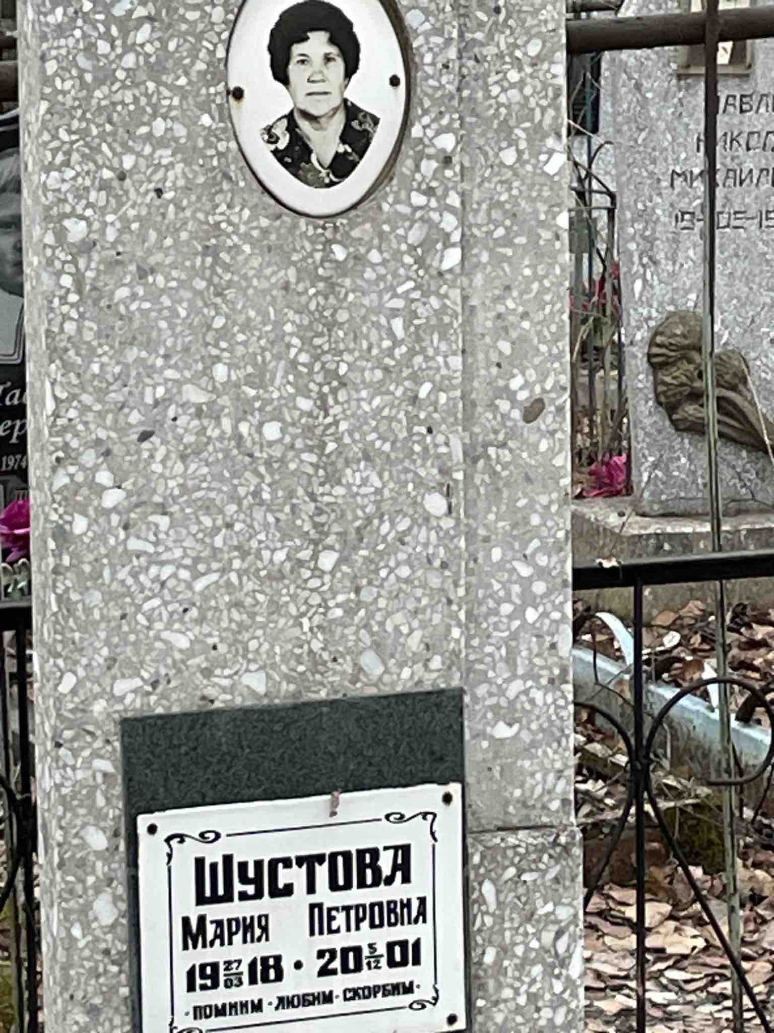 Шустова Мария Петровна