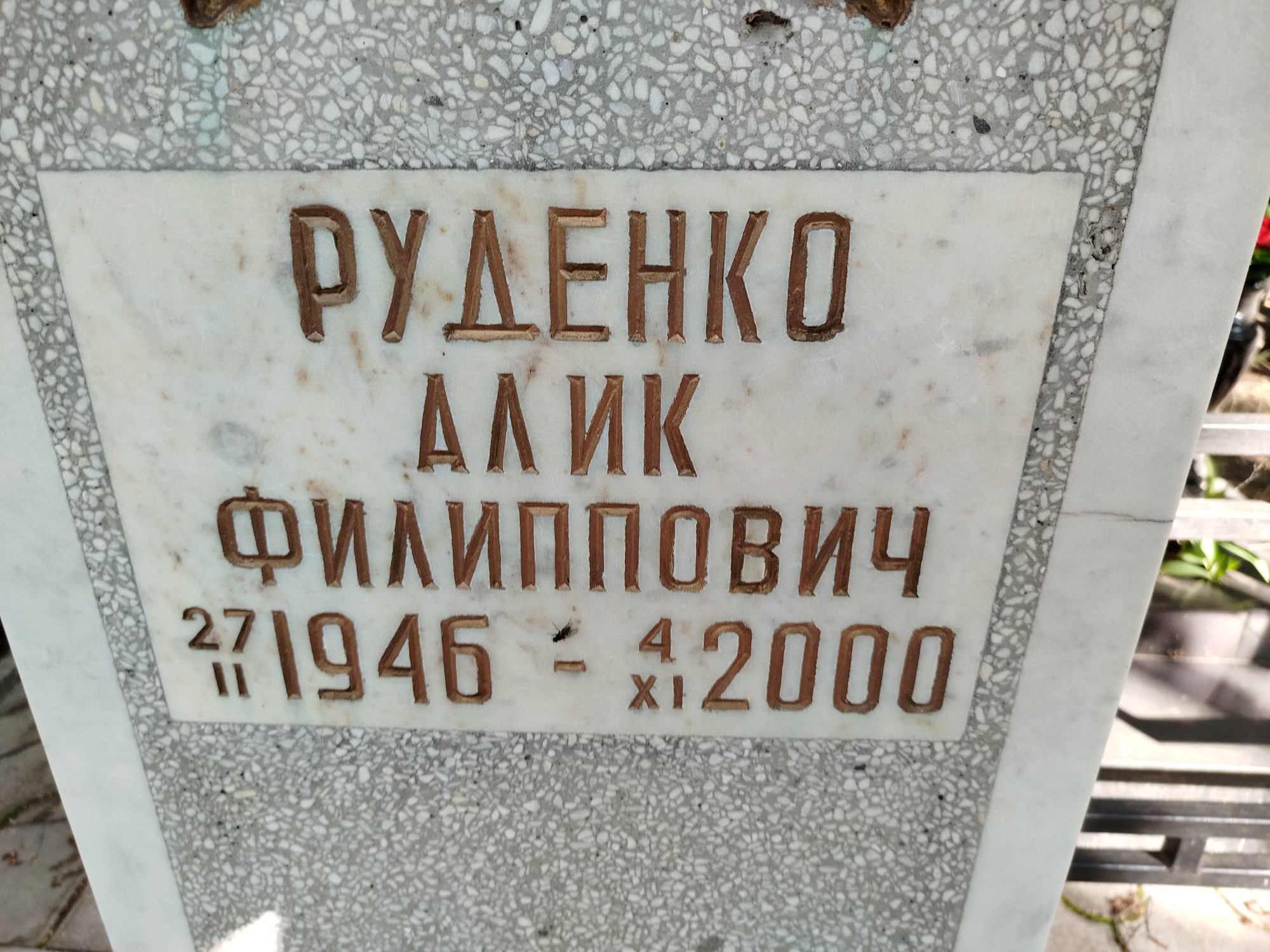 Руденко Алик Филиппович