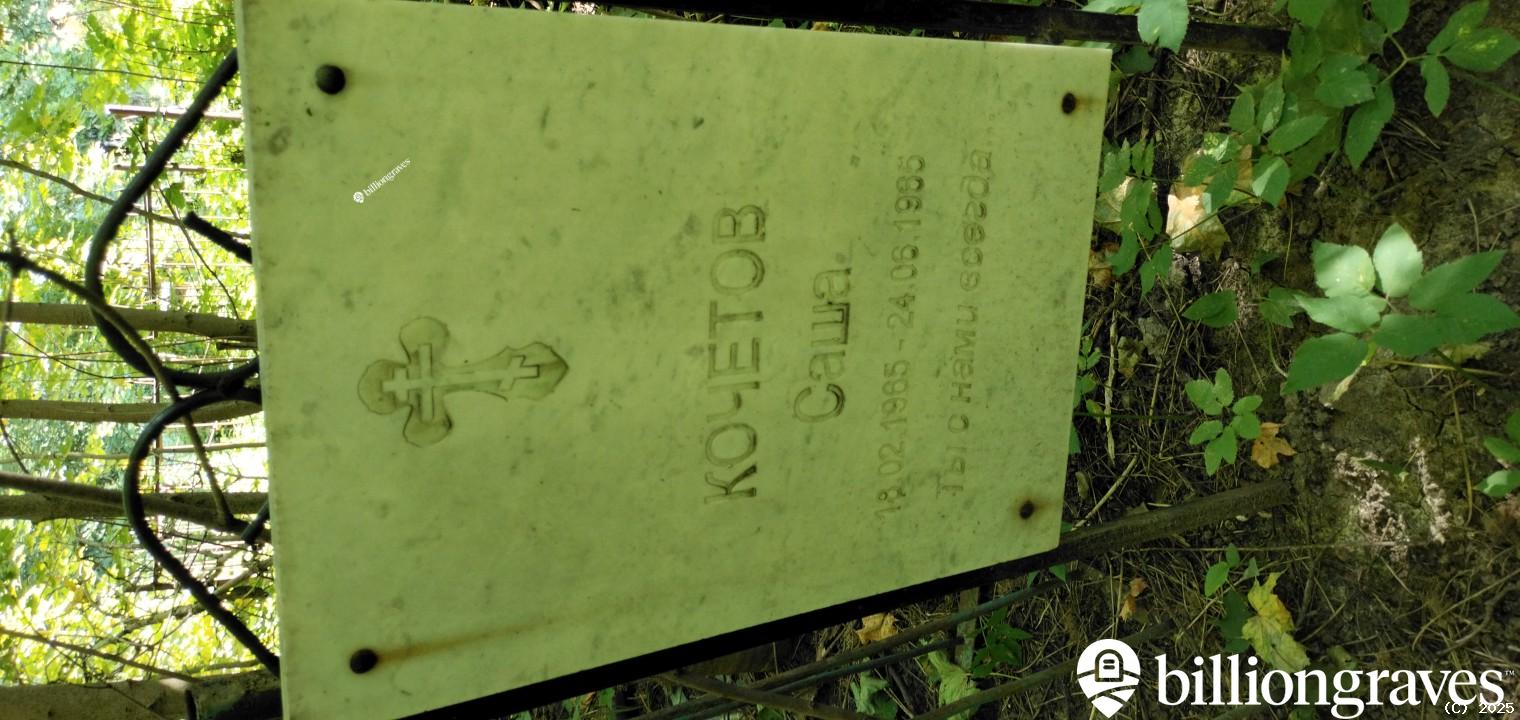 Кочетов Александр