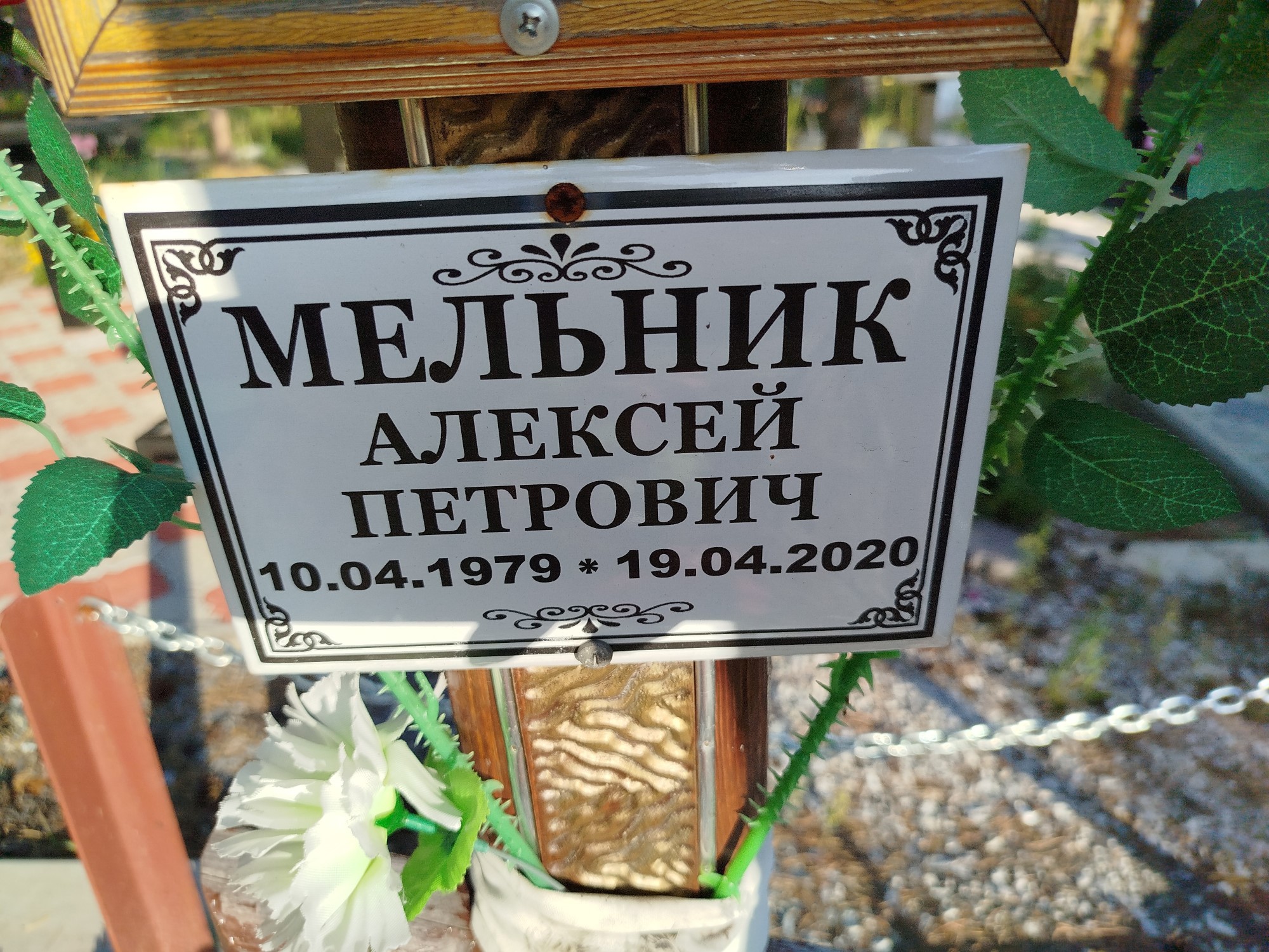Мельник Алексей Петрович