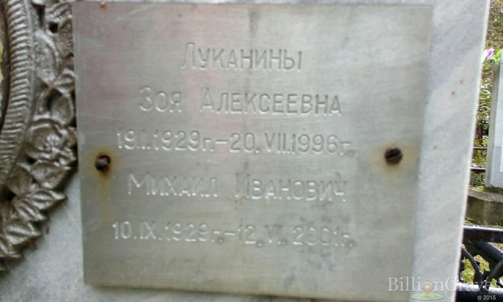 Луканин Михаил Иванович