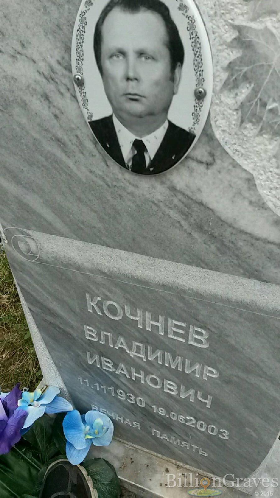 кочнев владимир иванович
