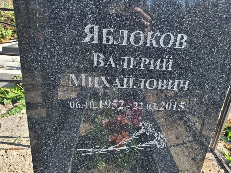 Яблоков