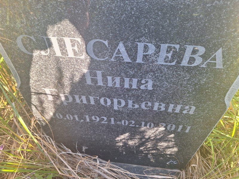 Слесарева