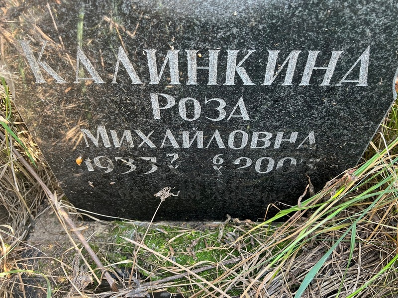 Роза Калинкина Михайловна