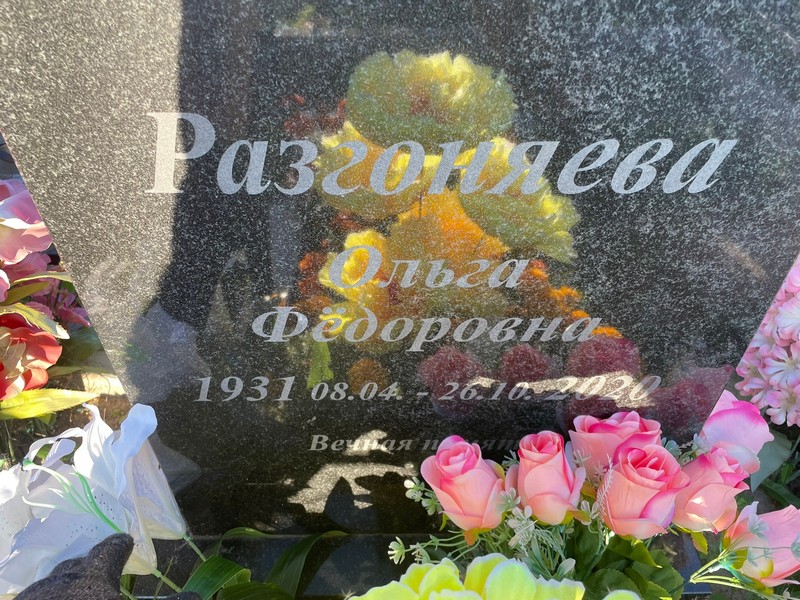 Разгоняева