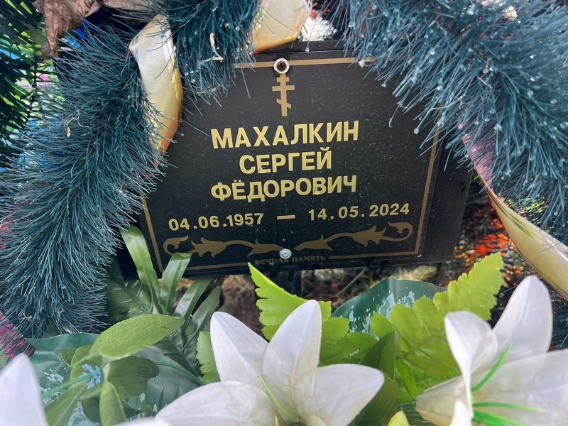Махалкин