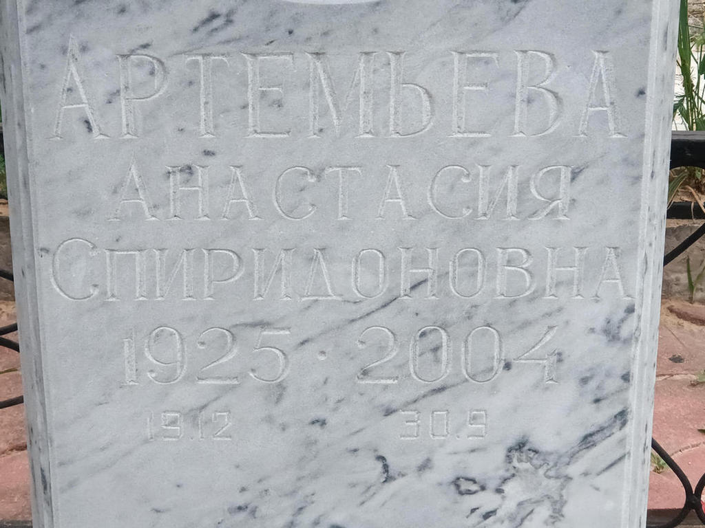 Артемьева Анастасия Спиридоновна