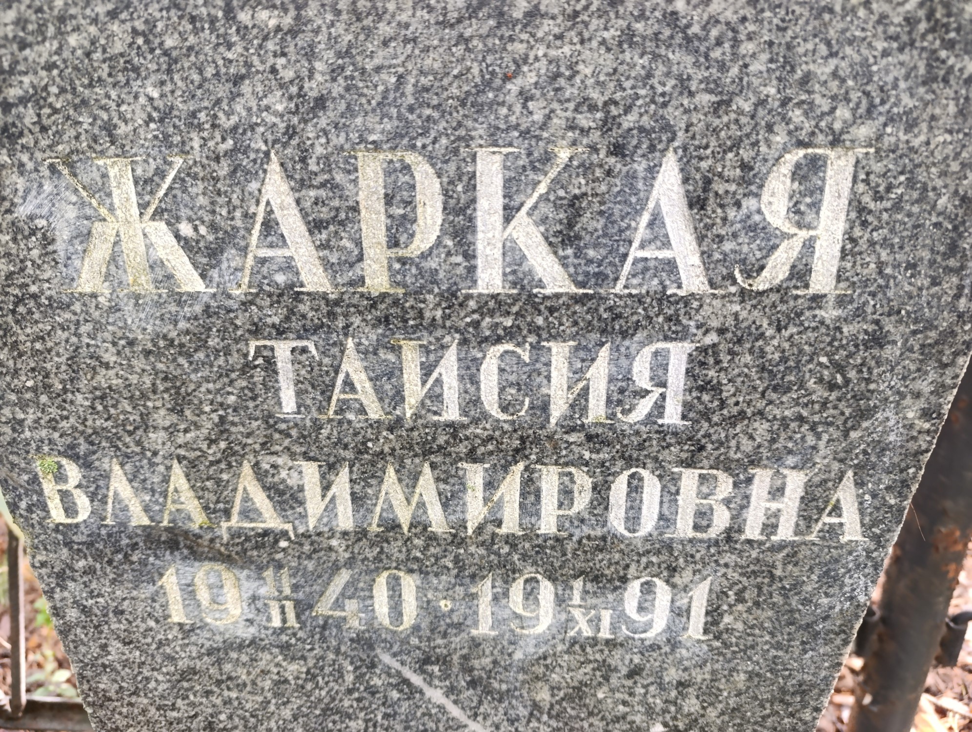 Жаркая Таисия Владимировна