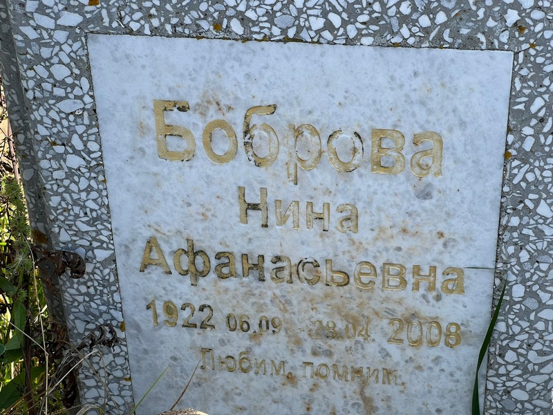 Боброва