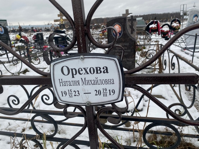 Наталия Орехова Михайловна
