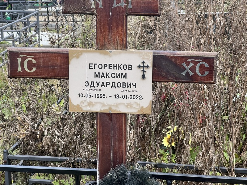Егоренков