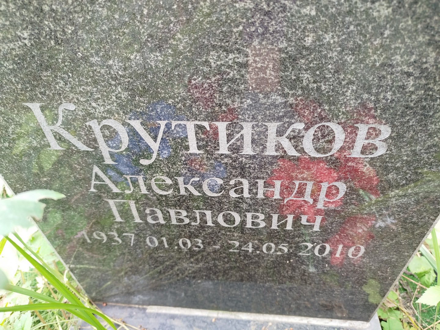 Крутиков
