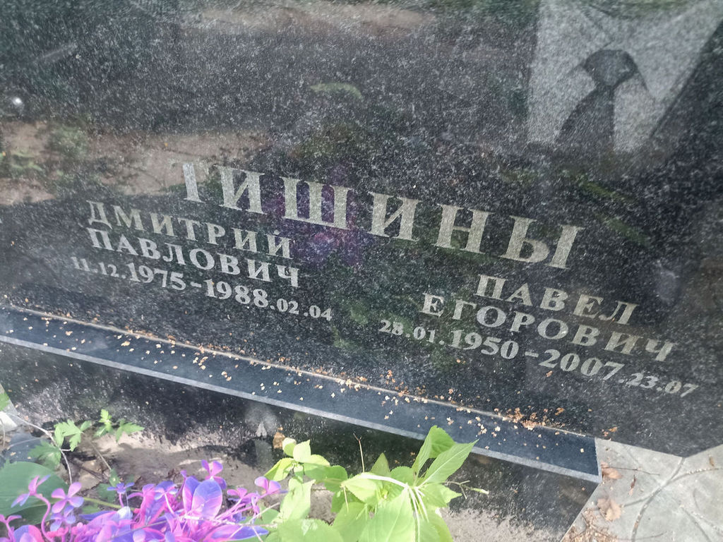Тишин Дмитрий Павлович