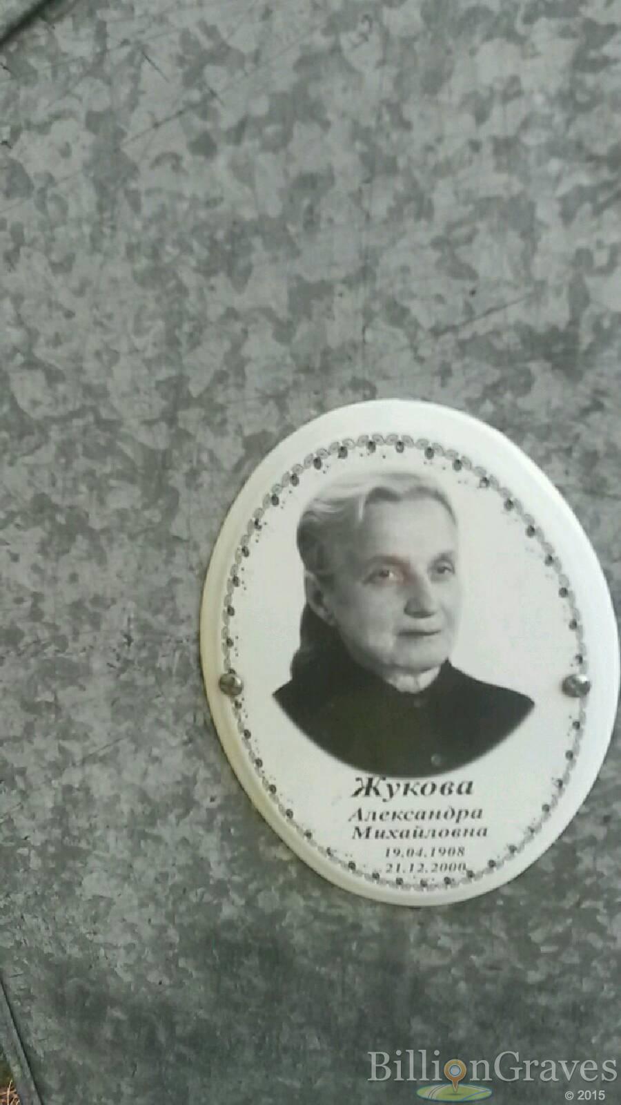 Жукова Александра Михайловна