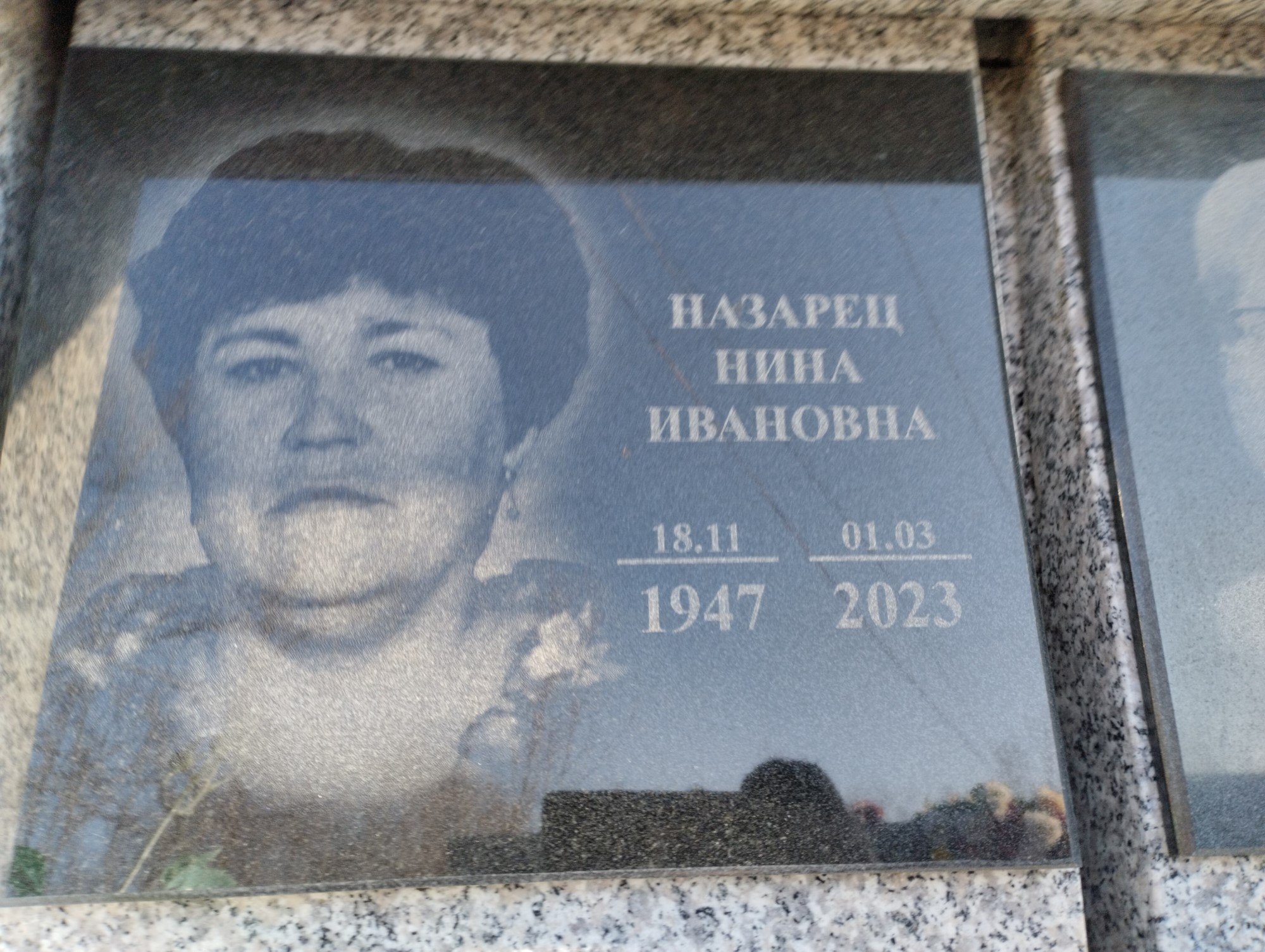 Назарец Нина Ивановна
