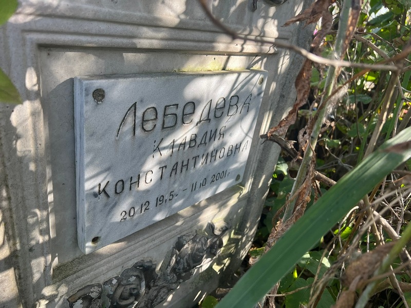 Лебедева