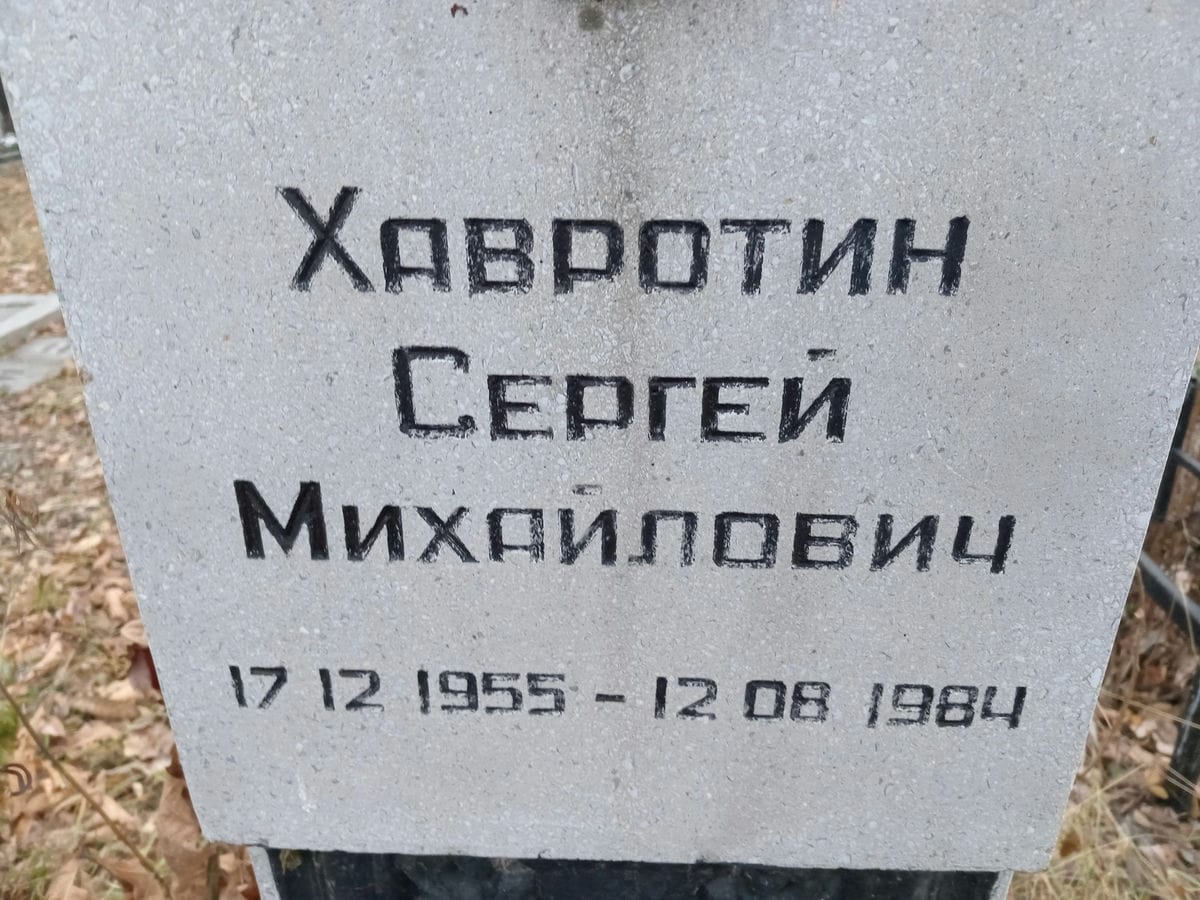 Хавротин Сергей Михайлович
