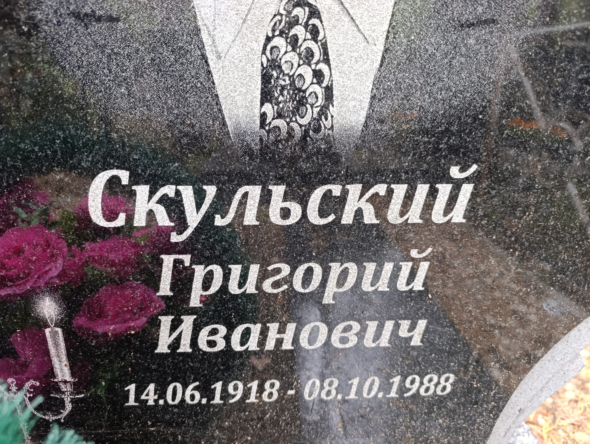 Скульский Григорий Иванович