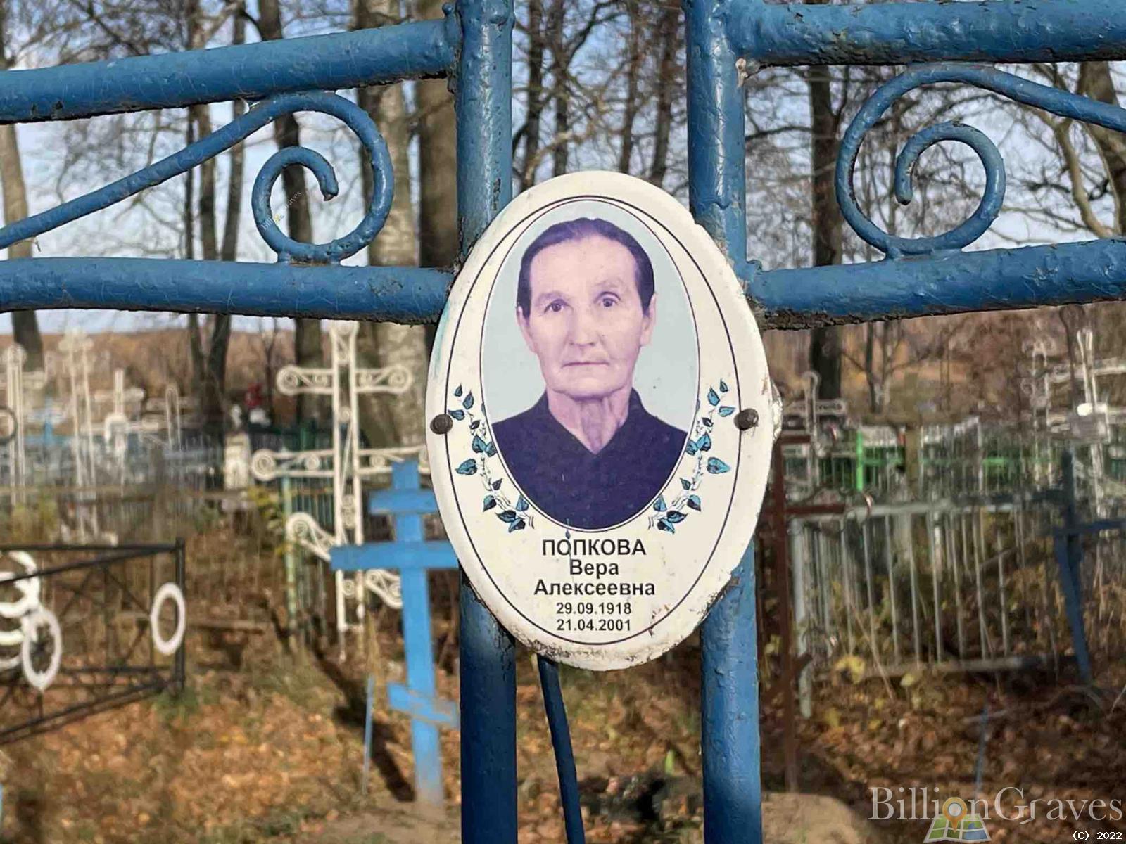 Попкова Вера Алексеевна