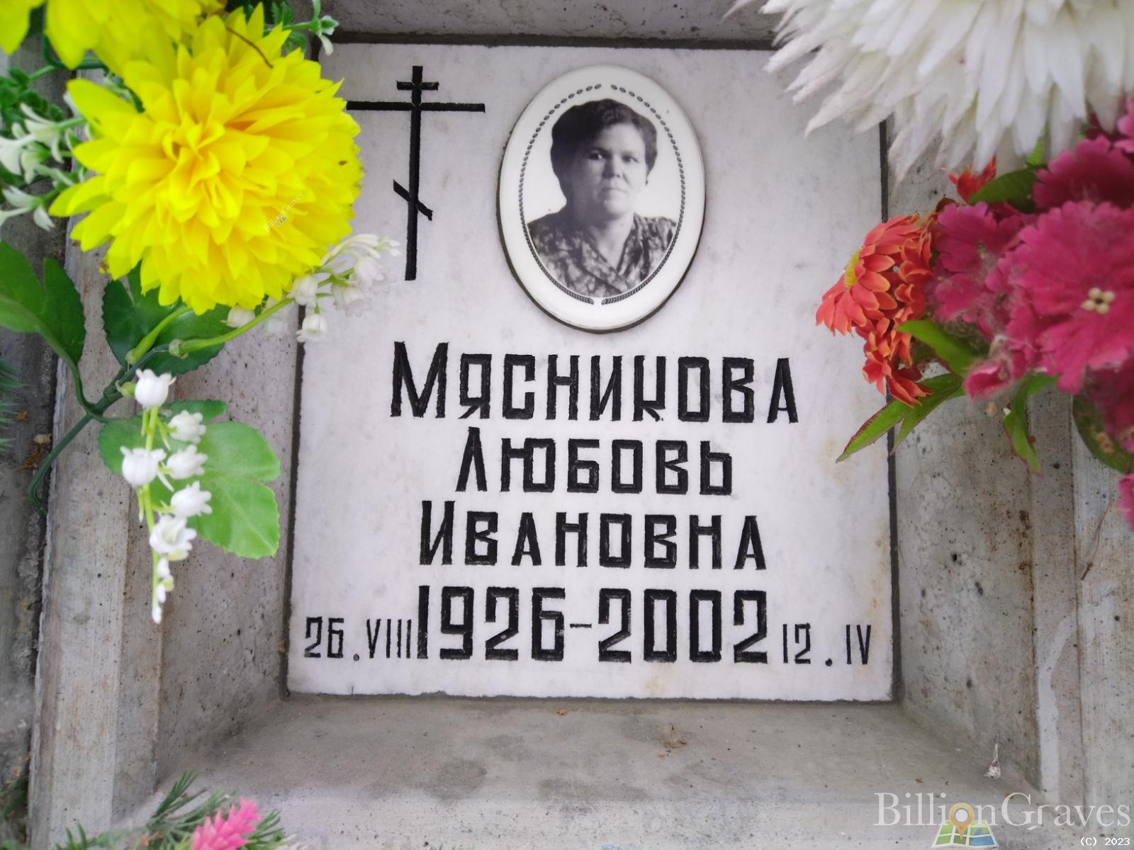 Мчсникова Любовь Ивановна