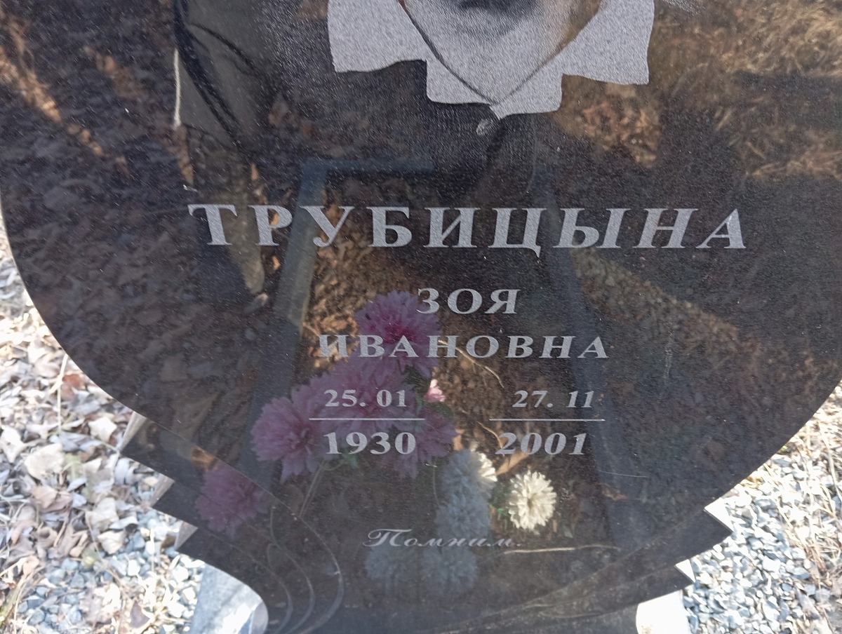 Трубицына Зоя Ивановна